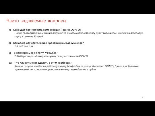 Часто задаваемые вопросы 7) Как будет происходить компенсация Полиса ОСАГО? После проверки