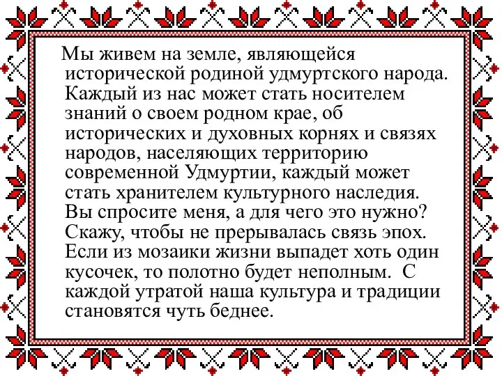 Мы живем на земле, являющейся исторической родиной удмуртского народа. Каждый из нас