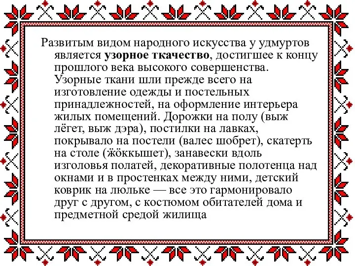 Развитым видом народного искусства у удмуртов является узорное ткачество, достигшее к концу