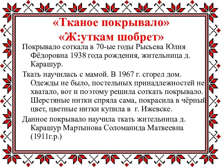 «Тканое покрывало» «Ж:уткам шобрет» Покрывало соткала в 70-ые годы Рысьева Юлия Фёдоровна