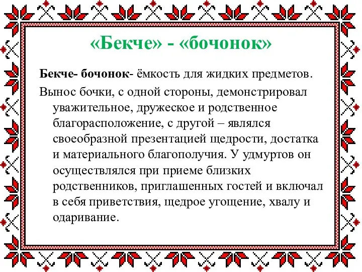 «Бекче» - «бочонок» Бекче- бочонок- ёмкость для жидких предметов. Вынос бочки, с