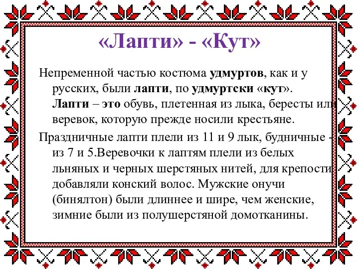 «Лапти» - «Кут» Непременной частью костюма удмуртов, как и у русских, были