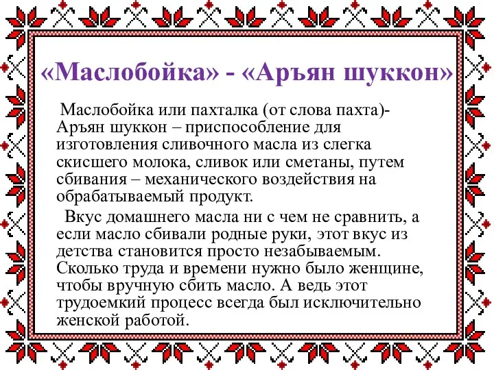 «Маслобойка» - «Аръян шуккон» Маслобойка или пахталка (от слова пахта)- Аръян шуккон