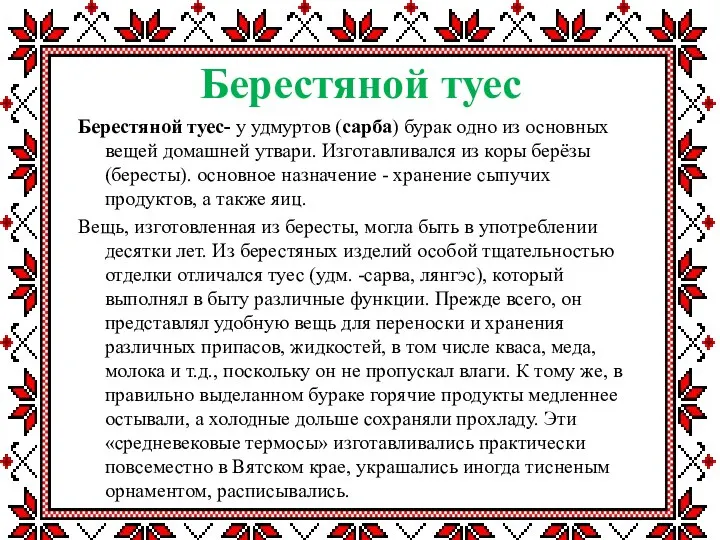 Берестяной туес Берестяной туес- у удмуртов (сарба) бурак одно из основных вещей