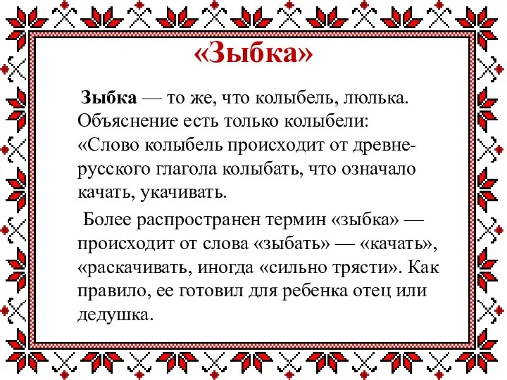 «Зыбка» Зыбка — то же, что колыбель, люлька. Объяснение есть только колыбели: