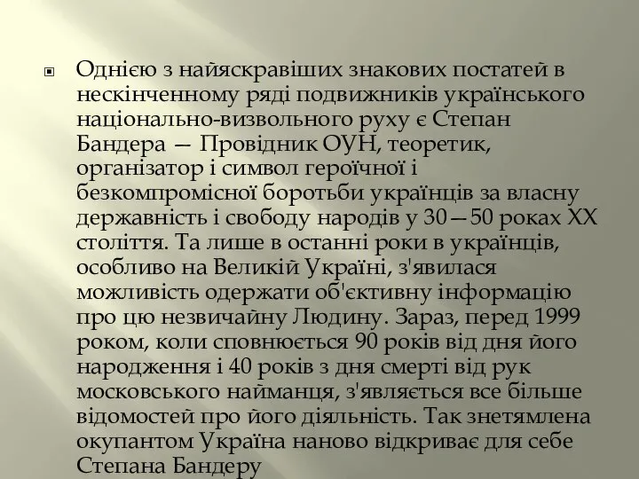 Однією з найяскравіших знакових постатей в нескінченному ряді подвижників українського національно-визвольного руху