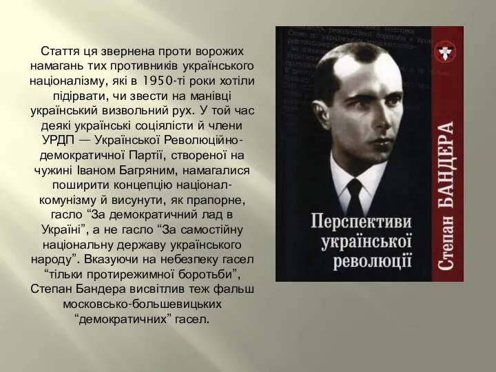 Стаття ця звернена проти ворожих намагань тих противників українського націоналізму, які в