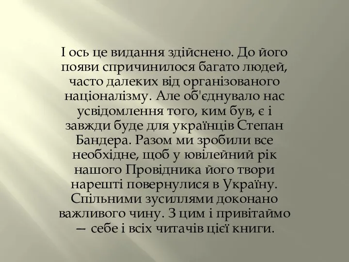 І ось це видання здійснено. До його появи спричинилося багато людей, часто