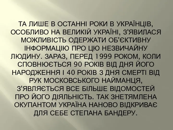 ТА ЛИШЕ В ОСТАННІ РОКИ В УКРАЇНЦІВ, ОСОБЛИВО НА ВЕЛИКІЙ УКРАЇНІ, З'ЯВИЛАСЯ