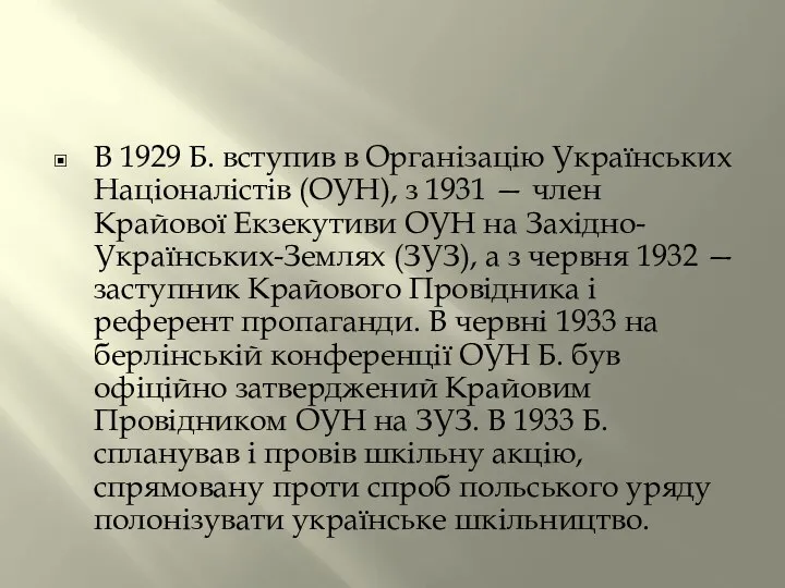 В 1929 Б. вступив в Організацію Українських Націоналістів (ОУН), з 1931 —