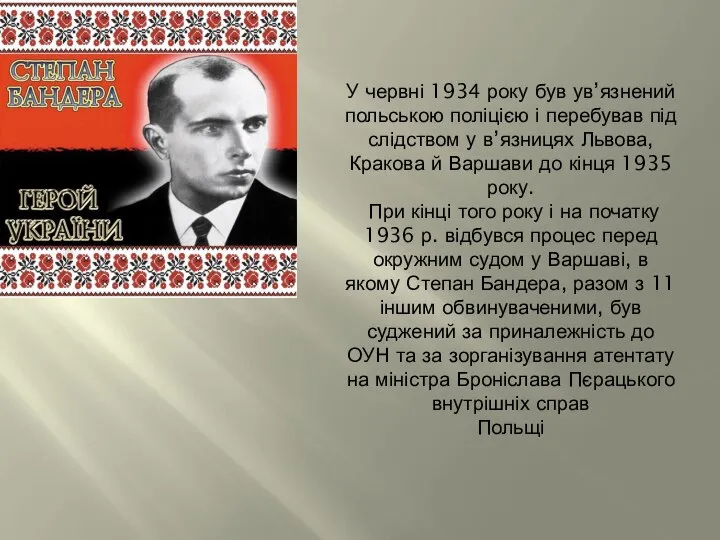 У червні 1934 року був ув’язнений польською поліцією і перебував під слідством