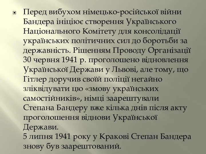 Перед вибухом німецько-російської війни Бандера ініціює створення Українського Національного Комітету для консолідації