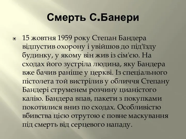 Смерть С.Банери 15 жовтня 1959 року Степан Бандера відпустив охорону і увійшов