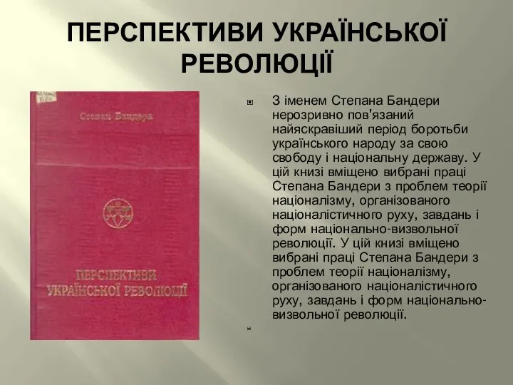 ПЕРСПЕКТИВИ УКРАЇНСЬКОЇ РЕВОЛЮЦІЇ З іменем Степана Бандери нерозривно пов'язаний найяскравіший період боротьби