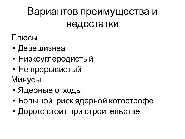 Вариантов преимущества и недостатки Плюсы Девешизнеа Низкоуглеродистый Не прерывистый Минусы Ядерные отходы