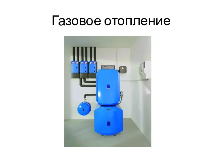 Газовое отопление