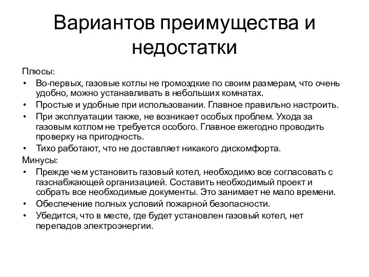 Вариантов преимущества и недостатки Плюсы: Во-первых, газовые котлы не громоздкие по своим