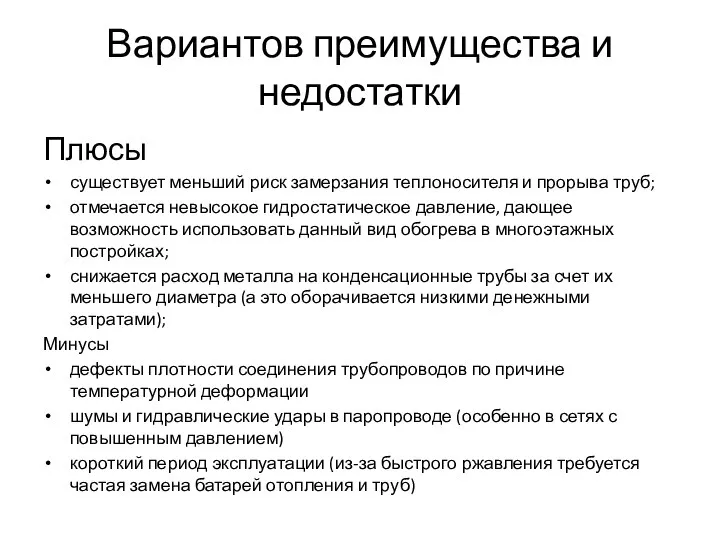 Вариантов преимущества и недостатки Плюсы существует меньший риск замерзания теплоносителя и прорыва