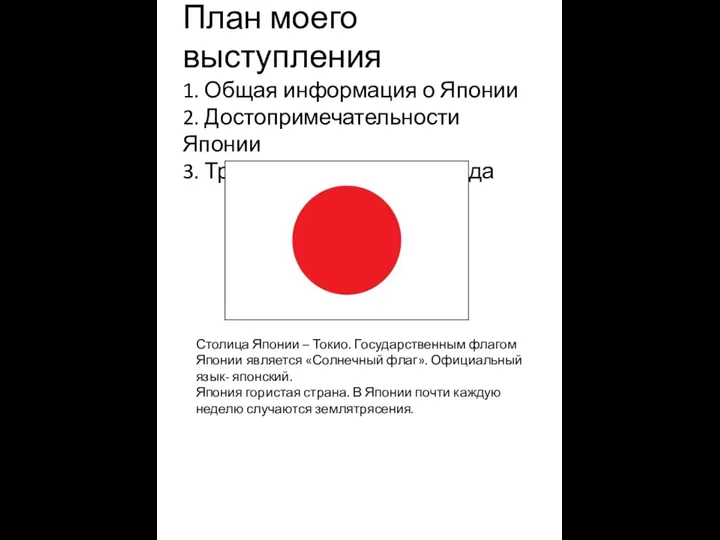 План моего выступления 1. Общая информация о Японии 2. Достопримечательности Японии 3.