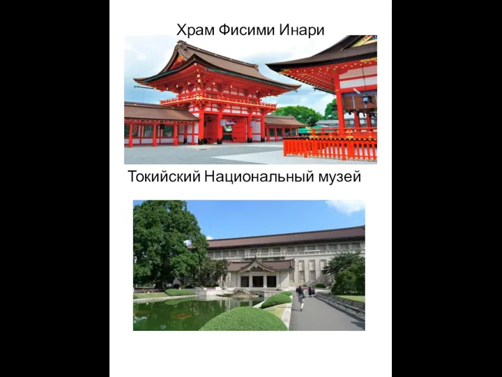 Храм Фисими Инари Токийский Национальный музей