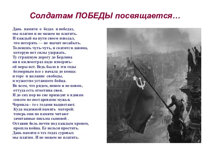 Солдатам ПОБЕДЫ посвящается… Дань памяти о бедах и победах, мы платим и