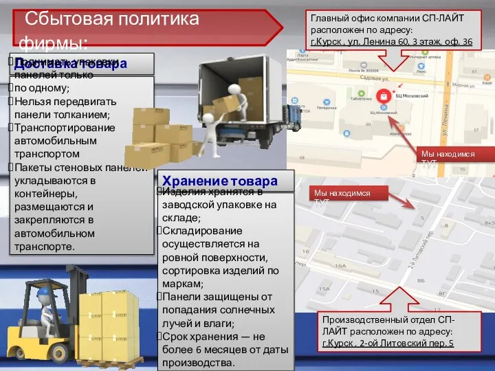 Сбытовая политика фирмы: Главный офис компании СП-ЛАЙТ расположен по адресу: г.Курск ,