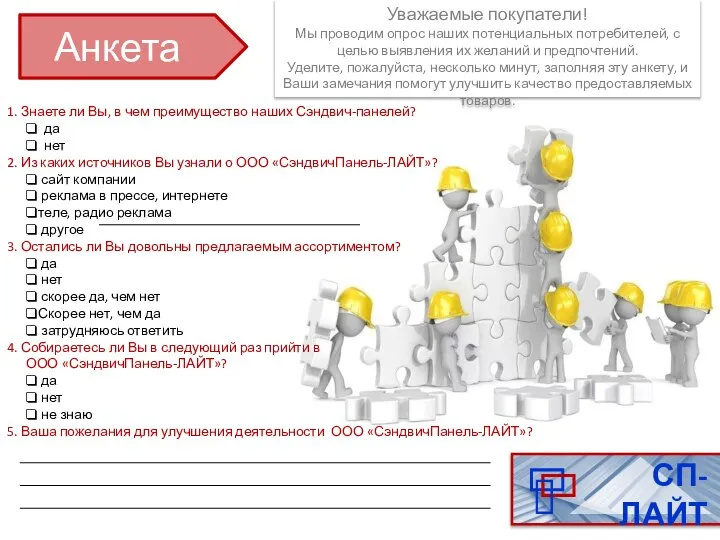 1. Знаете ли Вы, в чем преимущество наших Сэндвич-панелей? да нет 2.