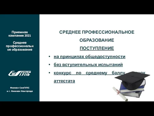 Приемная кампания 2021 Среднее профессиональное образование Филиал СамГУПС в г. Нижнем Новгороде