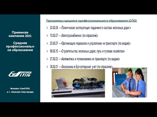 Приемная кампания 2021 Среднее профессиональное образование Филиал СамГУПС в г. Нижнем Новгороде