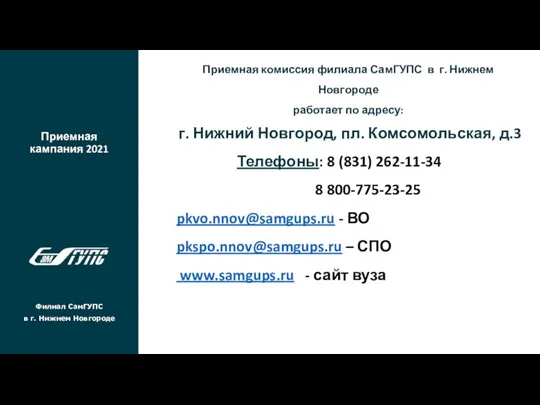 Приемная кампания 2021 Филиал СамГУПС в г. Нижнем Новгороде Приемная комиссия филиала