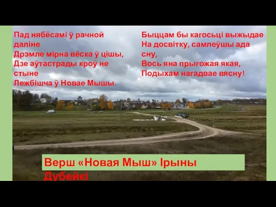 Пад нябёсамі ў рачной даліне Дрэмле мірна вёска ў цішы, Дзе аўтастрады