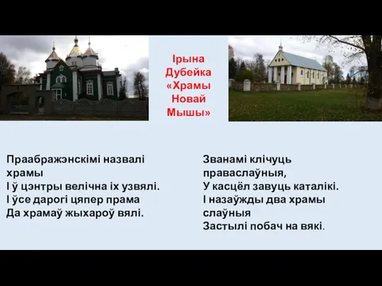 Ірына Дубейка «Храмы Новай Мышы» Праабражэнскімі назвалі храмы І ў цэнтры велічна