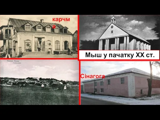 карчма Мыш у пачатку ХХ ст. Сінагога