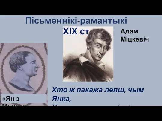 «Ян з Мышы» Адам Міцкевіч Пісьменнікі-рамантыкі ХІХ ст Хто ж пакажа лепш,