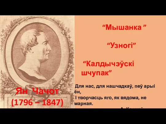 “Мышанка ” “Узногі” “Калдычэўскі шчупак” Для нас, для нашчадкаў, пеў арыі ён,