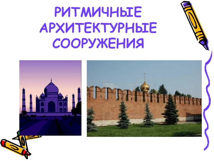 РИТМИЧНЫЕ АРХИТЕКТУРНЫЕ СООРУЖЕНИЯ