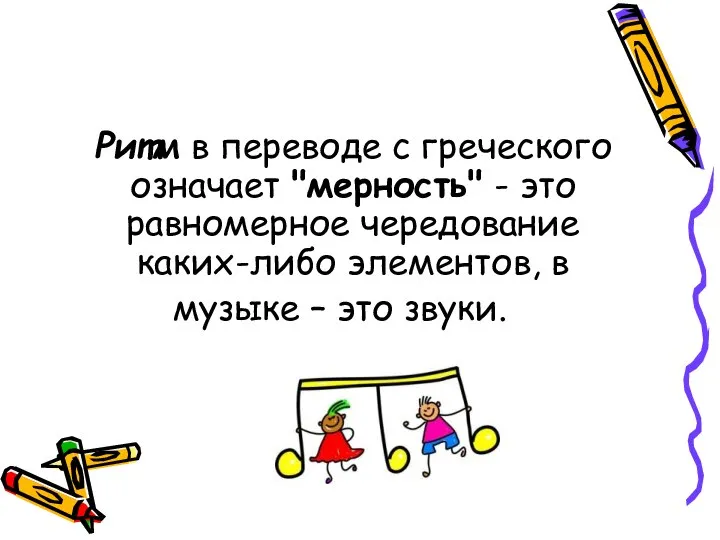 Ритм в переводе с греческого означает "мерность" - это равномерное чередование каких-либо