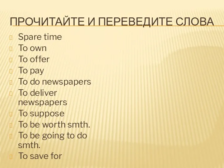 ПРОЧИТАЙТЕ И ПЕРЕВЕДИТЕ СЛОВА Spare time To own To offer To pay