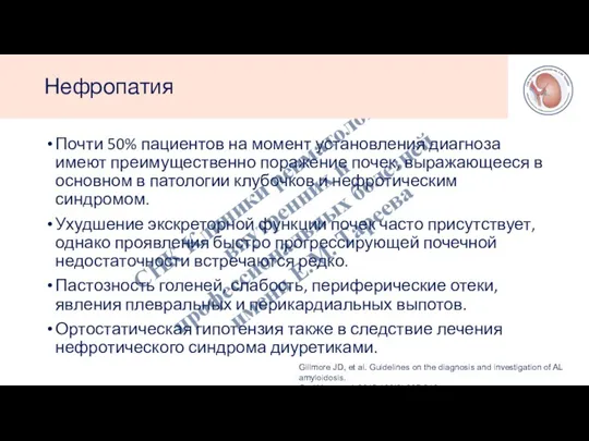 Почти 50% пациентов на момент установления диагноза имеют преимущественно поражение почек, выражающееся