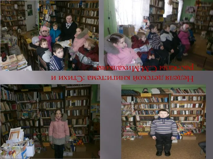 Неделя детской книги:тема :Стихи и рассказы С.М.Михалкова