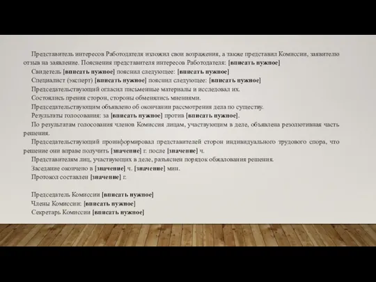 Представитель интересов Работодателя изложил свои возражения, а также представил Комиссии, заявителю отзыв