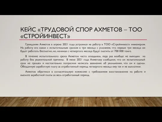 Гражданин Ахметов в апреле 2021 года устроился на работу в ТОО «Стройинвест»