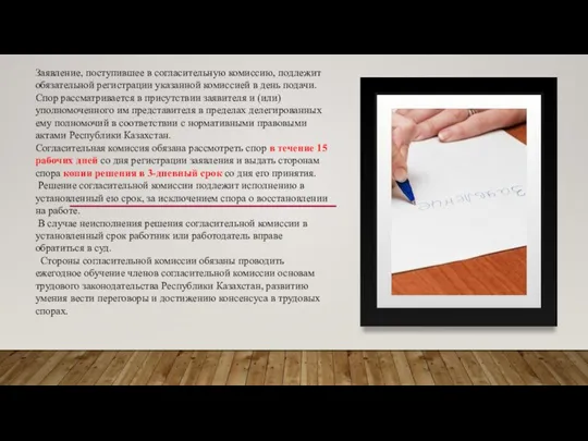 Заявление, поступившее в согласительную комиссию, подлежит обязательной регистрации указанной комиссией в день