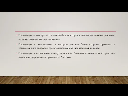 Переговоры – это процесс взаимодействия сторон с целью достижения решения, которое стороны