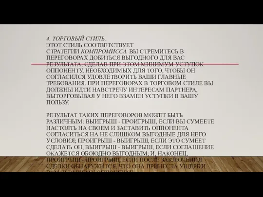 4. ТОРГОВЫЙ СТИЛЬ. ЭТОТ СТИЛЬ СООТВЕТСТВУЕТ СТРАТЕГИИ КОМПРОМИССА. ВЫ СТРЕМИТЕСЬ В ПЕРЕГОВОРАХ