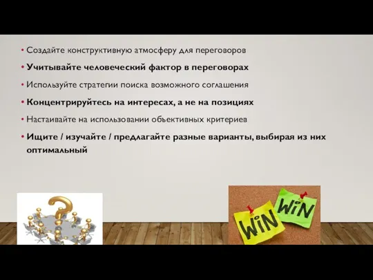 Создайте конструктивную атмосферу для переговоров Учитывайте человеческий фактор в переговорах Используйте стратегии