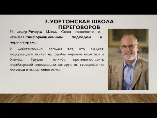 2. УОРТОНСКАЯ ШКОЛА ПЕРЕГОВОРОВ Её лидер Ричард Шелл. Свою концепцию он называет