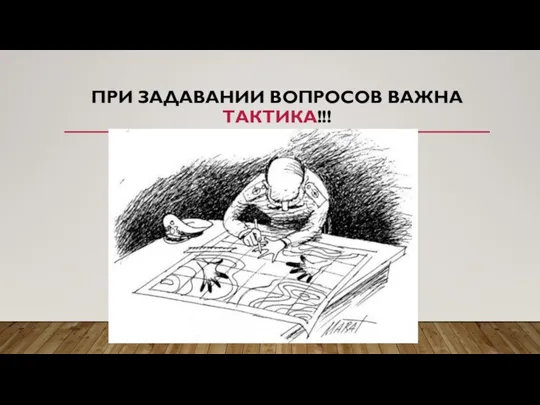 ПРИ ЗАДАВАНИИ ВОПРОСОВ ВАЖНА ТАКТИКА!!!