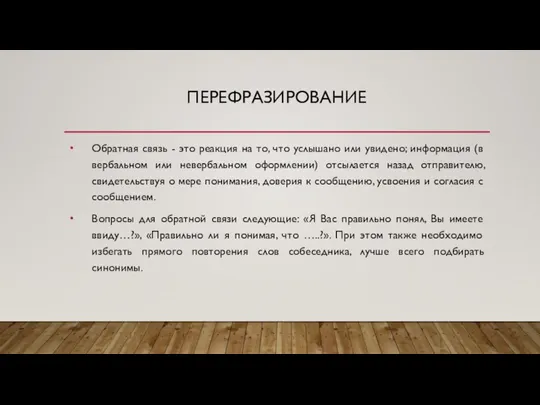 ПЕРЕФРАЗИРОВАНИЕ Обратная связь - это реакция на то, что услышано или увидено;