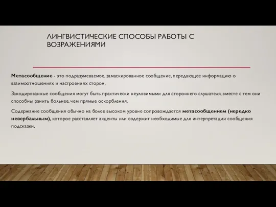 ЛИНГВИСТИЧЕСКИЕ СПОСОБЫ РАБОТЫ С ВОЗРАЖЕНИЯМИ Метасообщение - это подразумеваемое, замаскированное сообщение, передающее